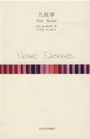 九故事：Nine Stories