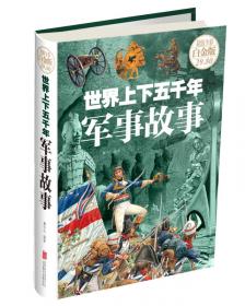 世界上下五千年军事故事（超值彩图版）/第一阅读