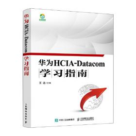 华为HCIP-Datacom路由交换学习指南