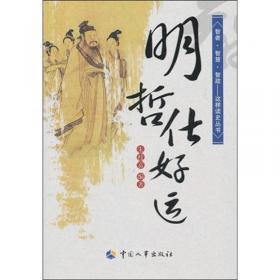 明哲保身：徐文兵说成语里的中医智慧（一本表面上讲成语，实则说透正确的防病治病之道、让我们好好活着的明心见性之书。）