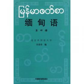 缅甸语.第3册
