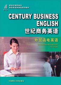 世纪商务英语综合教程（专业篇Ⅰ第6版教师用书）