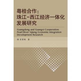 粤桂合作特别试验区体制机制改革创新研究