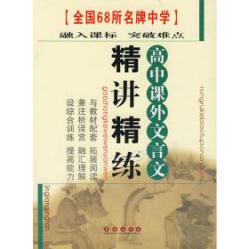 初中文言文详解与阅读:下册:七年级