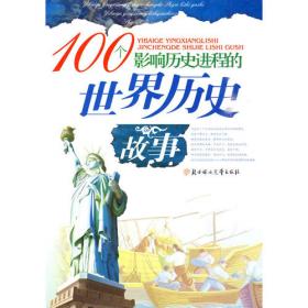 中国历史故事:100个影响历史进程的人和事
