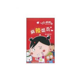 可爱小樱桃丛书(10周年纪念珍藏版):快乐才是正经事