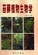 隐花植物生物学：隐花植物生物学论文集.第13卷