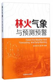林火管理(国家林业和草原局研究生教育十三五规划教材)