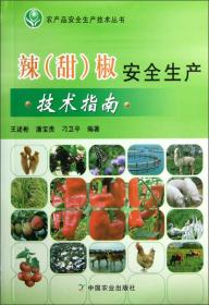 农产品安全生产技术丛书：甜橙安全生产技术指南