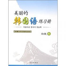 美丽的韩国语练习册（初级2）