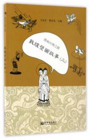 漫画丝绸之路：丝绸古道（中文版）
