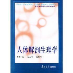 人体解剖学/普通高等教育“十一五”国家级规划教材