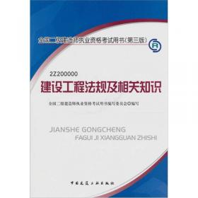 2014全国二级建造师执业资格考试红宝书：机电工程管理与实务