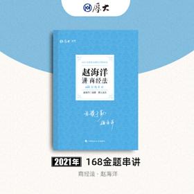 2019司法考试国家法律职业资格考试厚大法考理论卷赵海洋讲商经法