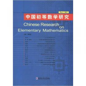 初等数学研究在中国.第1辑