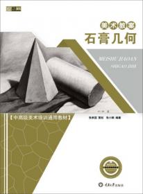 百源基石教学系列丛书：石膏几何形体