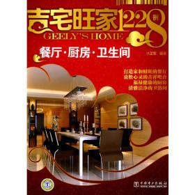 中国家装好设计7000例·第2季：餐厅厨卫