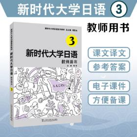 新时代大学日语1（教师用书）