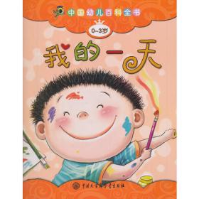 中国幼儿百科全书（0-3岁）--天上有什么