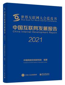 世界互联网发展报告2020