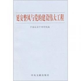 中共中央在延安十三年史（7）：经济建设史