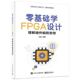 Xilinx FPGA数字信号处理设计——基础版