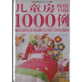 家居餐厅1000例/中国风室内设计丛书3