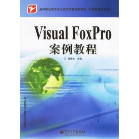 计算机及应用专业中等职业教育国家规划教材·数据库应用基础：Visual FoxPro（第2版）