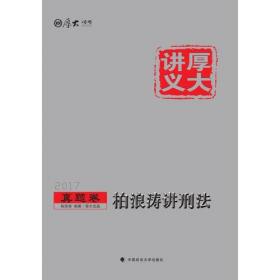 2017年司法考试指南针考前突破：柏浪涛刑法笔记攻略