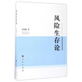 风险社会的人学研究