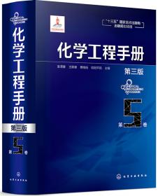化学工程手册.第3卷（第三版）