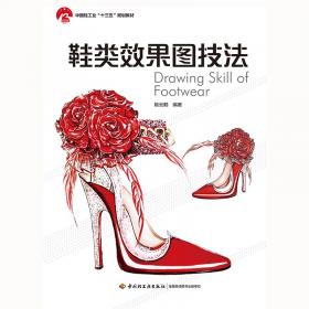 鞋类造型设计（浙江省普通高校“十三五”新形态教材）