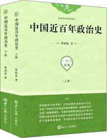 中国近百年政治史（国民阅读经典·平装）