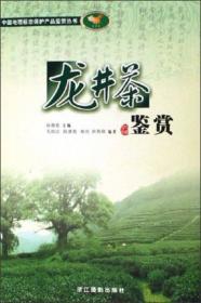 龙井问茶(英文版)/寻找桃花源中国重要农业文化遗产地之旅