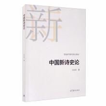 中国新诗（1917-1949）接受史研究