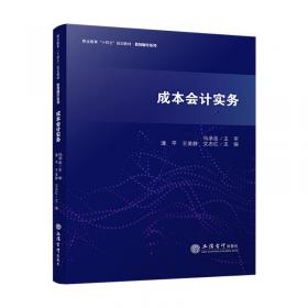 成本会计实验教程——全国高职专院校财经类专业教程