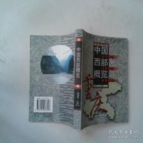 中国西部概览.重庆