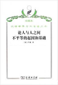 汉译世界学术名著丛书·爱弥儿:论教育.上卷