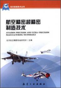 航空基础技术丛书：航空结构强度技术