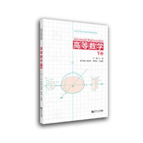 高等数学（上册）