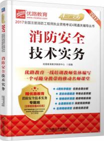 2016消防安全技术实务典型考题精解及深度预测试题