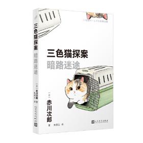 三色猫探案：人的岔路口（在今天的日本，谁不读赤川次郎的书，谁就不懂什么是现代生活。——《朝日新闻》）