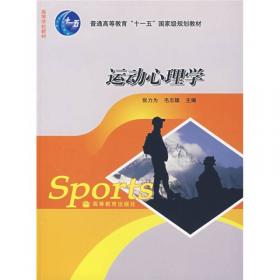 运动与锻炼心理学研究手册（当代中国心理科学文库）