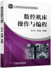 三菱电机自动化应用技术系列教材：电气控制与可编程序控制器应用技术（FX/3U系列）