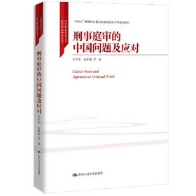 意见证据制度研究（法学理念·实践·创新丛书；中国人民大学科学研究基金（中央高校基本科研业务费专项资金资助）项目成果）