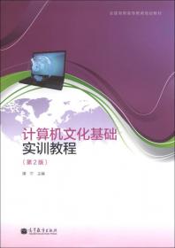 计算机文化基础案例教程（第2版）/全国高职高专教育规划教材