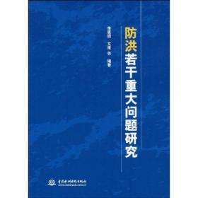中国城市防洪减灾对策研究