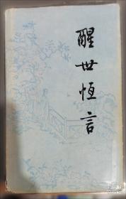 醒世恒言