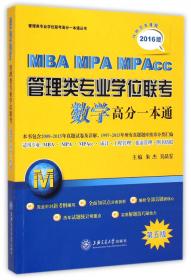 2014版·MBA-MPA-MPAcc管理类专业学位联考：数学高分一本通