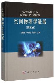 空间物理学进展（第七卷）